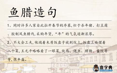 魚臘造句