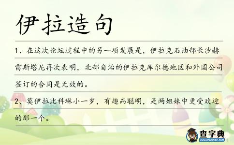 伊拉造句