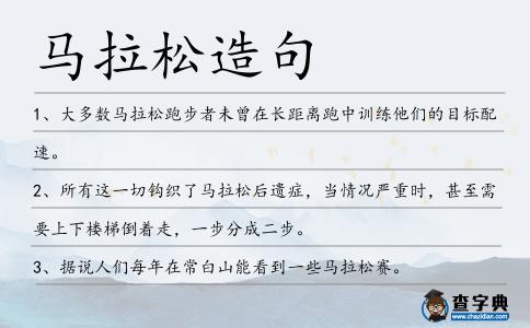 馬拉松造句