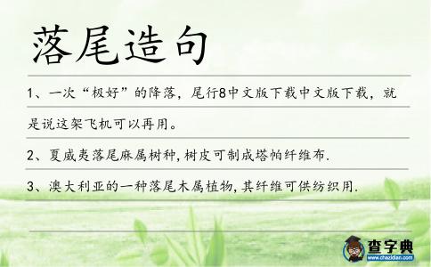 落尾造句