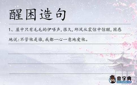 醒困造句