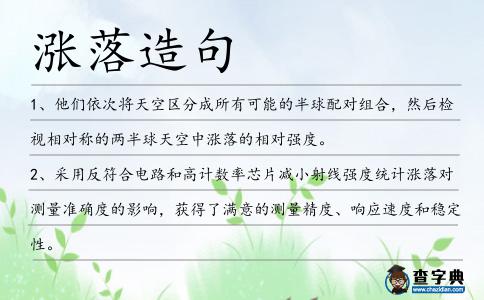 漲落造句