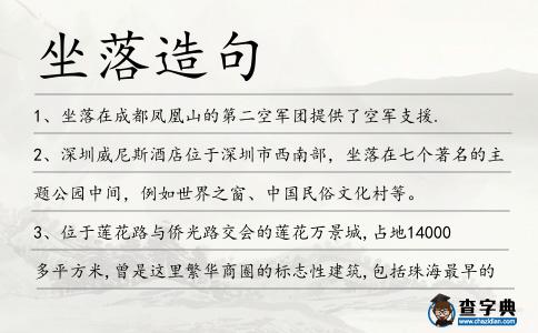 坐落造句
