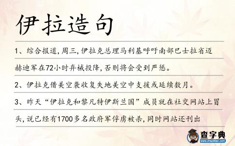 伊拉造句