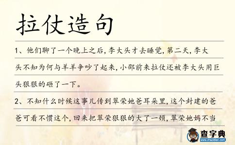 拉仗造句