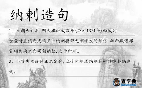 納剌造句