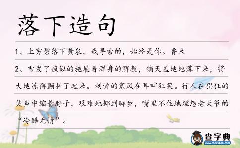 落下造句