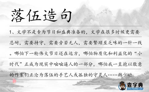 落伍造句