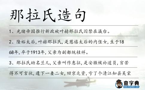 那拉氏造句