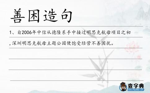 善困造句