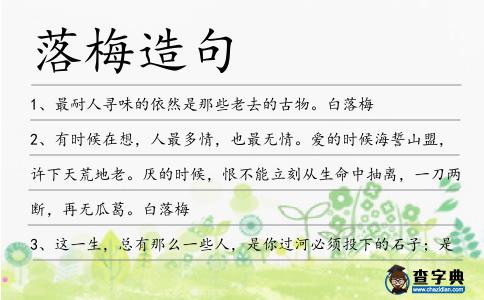 落梅造句