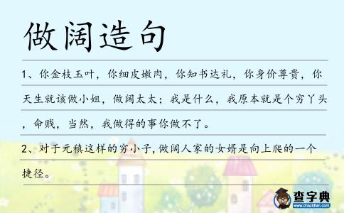 做闊造句