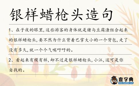 銀樣蠟槍頭造句