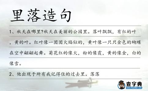 里落造句