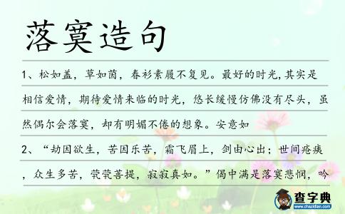 落寞造句