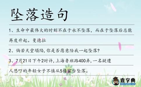 墜落造句