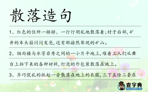 散落造句