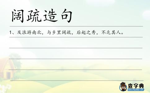 闊疏造句