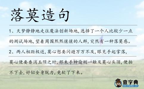 落莫造句