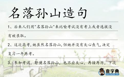 名落孫山造句