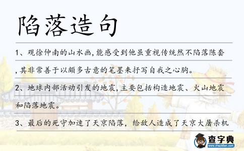 陷落造句