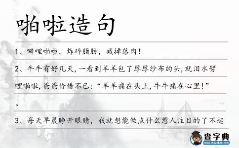 啪啦造句