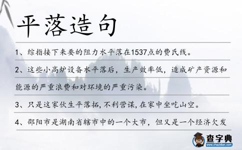 平落造句