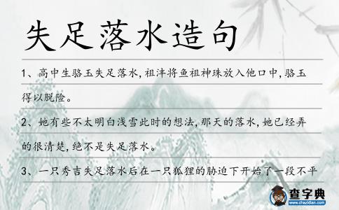 失足落水造句