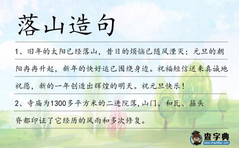 落山造句