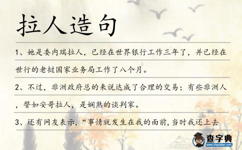 拉人造句