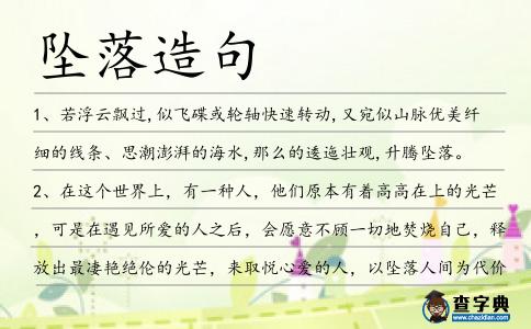 墜落造句
