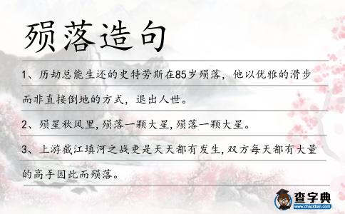 殞落造句