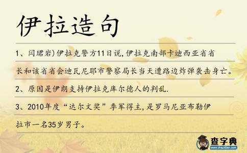 伊拉造句