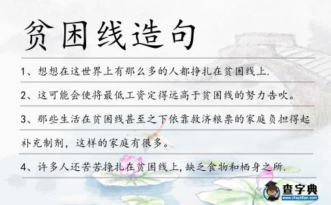 貧困線造句