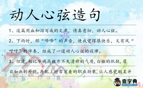 動(dòng)人心弦造句