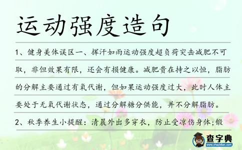 運動強度造句