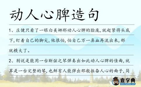 動(dòng)人心脾造句