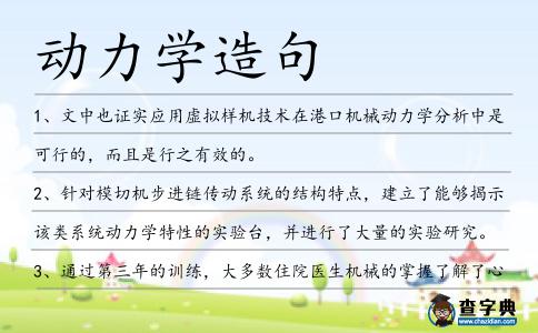 動力學造句