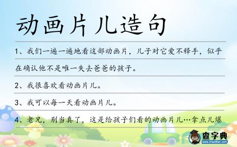 動畫片兒造句