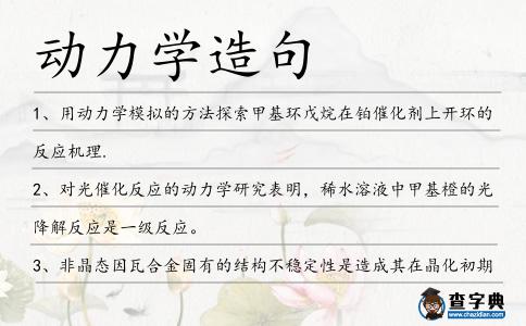 動(dòng)力學(xué)造句