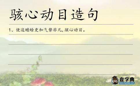 駭心動目造句