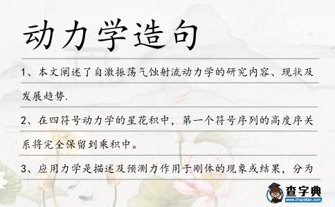 動力學造句
