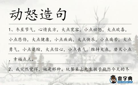 動怒造句