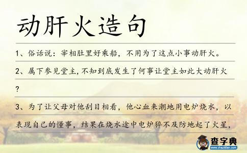 動肝火造句