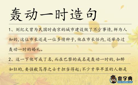 轟動一時造句