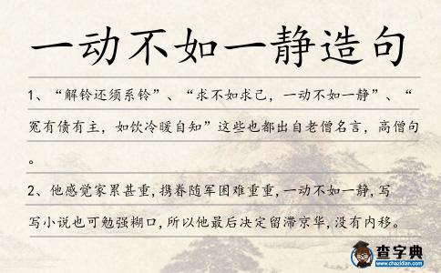 一動不如一靜造句