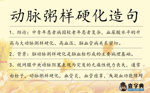 動脈粥樣硬化造句