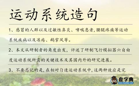 運(yùn)動(dòng)系統(tǒng)造句