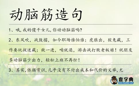 動腦筋造句