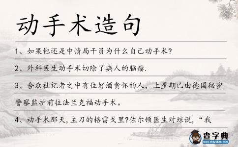 動手術造句